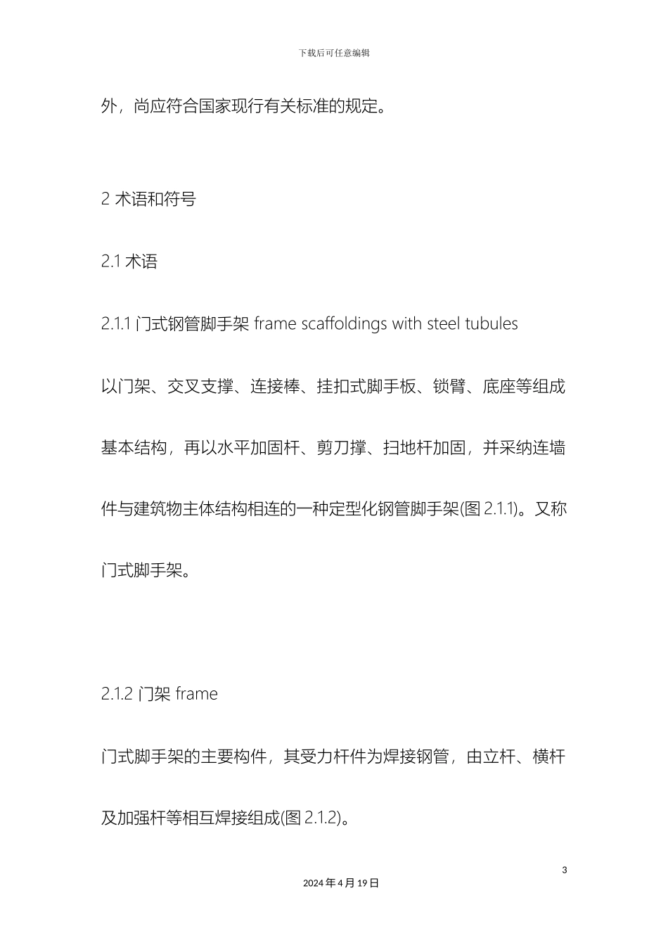 最新建筑施工门式钢管脚手架安全技术规范_第3页