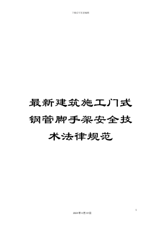 最新建筑施工门式钢管脚手架安全技术规范