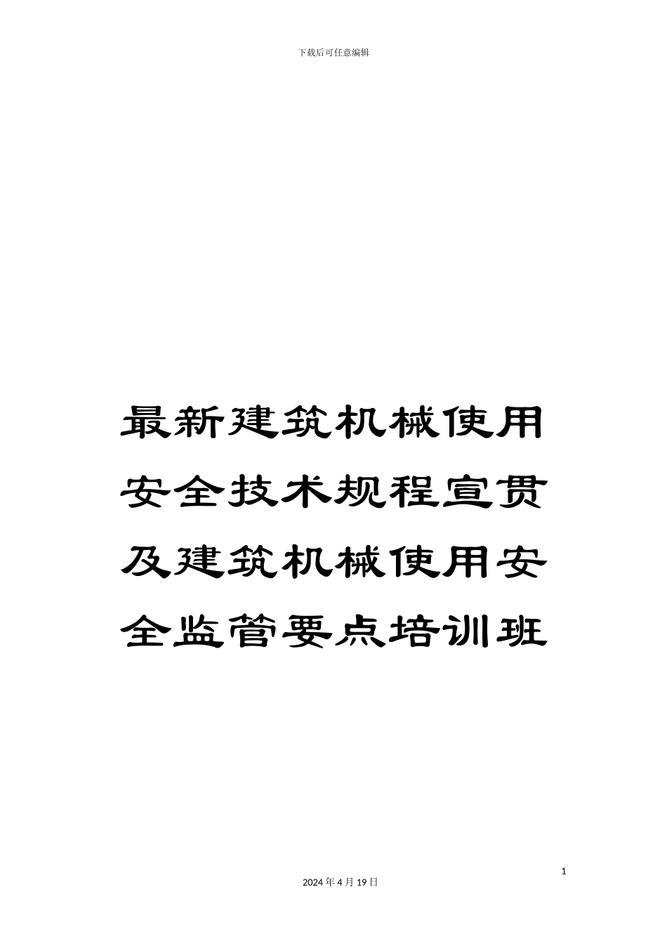 最新建筑机械使用安全技术规程宣贯及建筑机械使用安全监管要点培训班_第1页