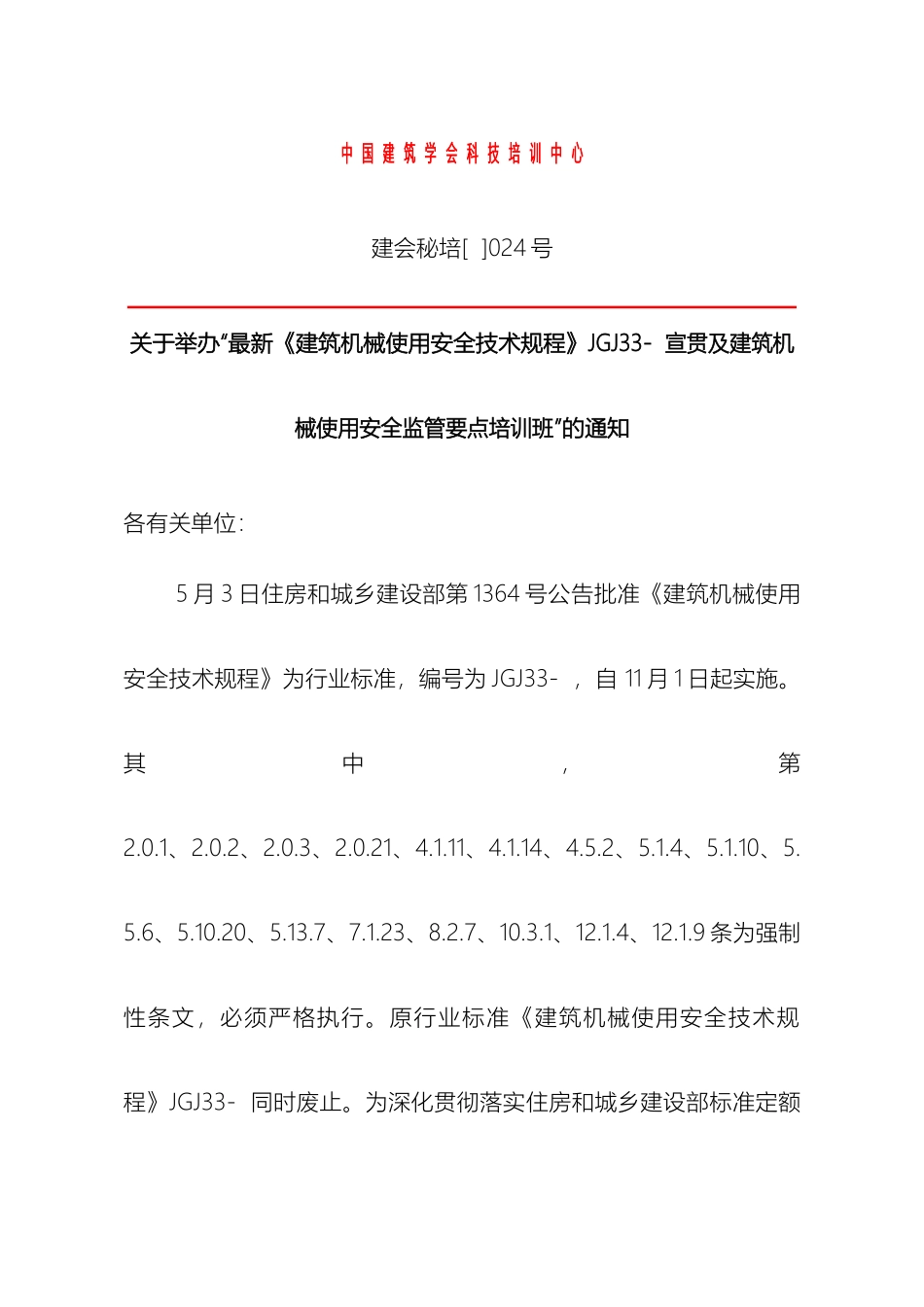 最新建筑机械使用安全技术规程宣贯及建筑机械使用安全监管要点培训班_第2页