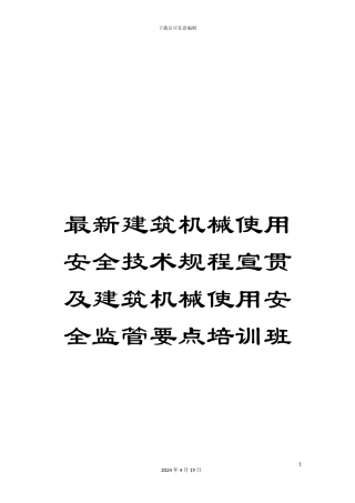 最新建筑机械使用安全技术规程宣贯及建筑机械使用安全监管要点培训班
