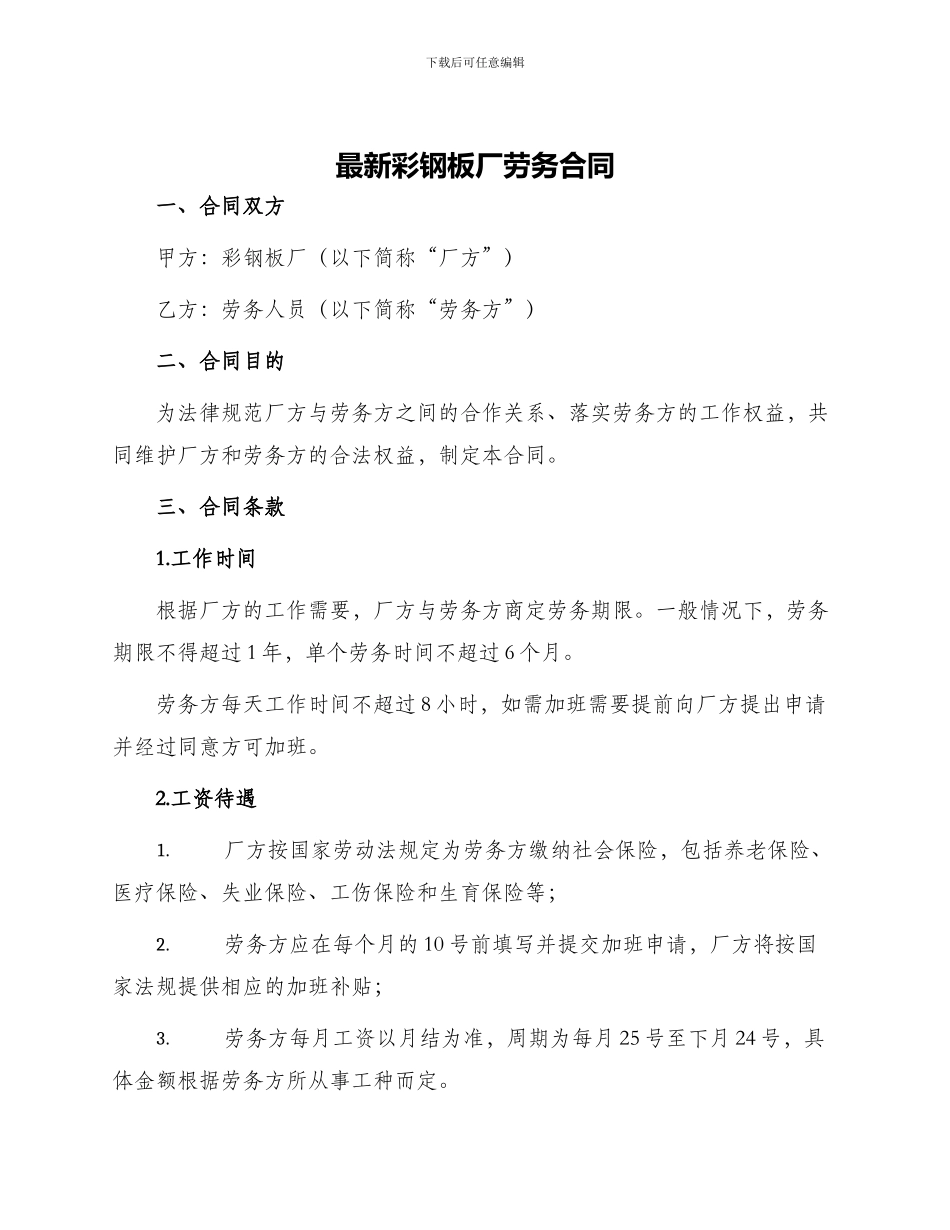 最新彩钢板厂劳务合同_第1页