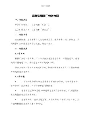 最新彩钢板厂劳务合同