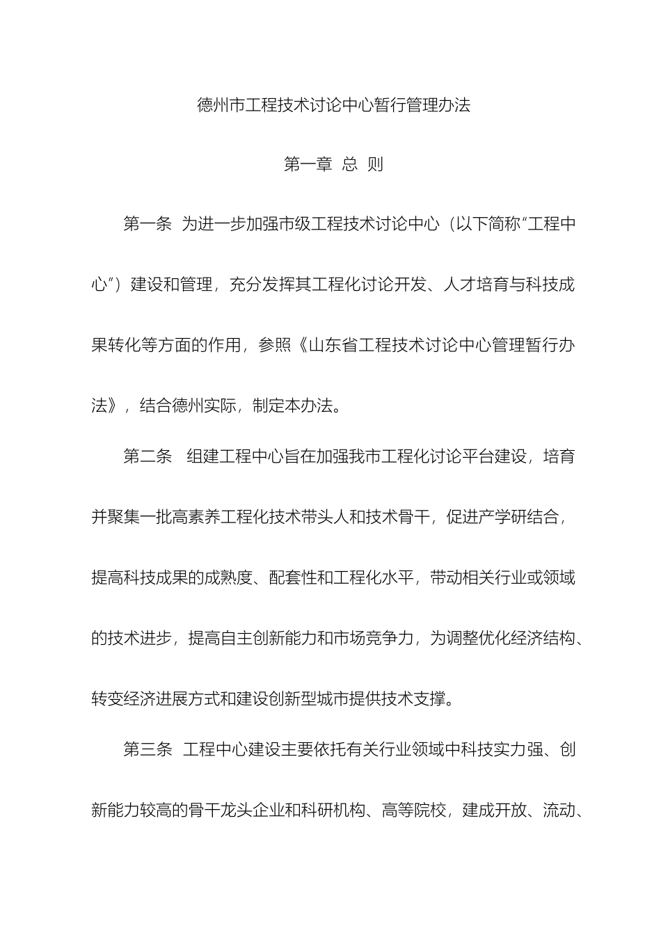 最新德州市工程技术研究中心暂行管理办法_第2页