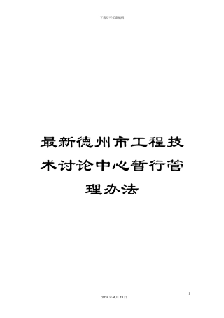 最新德州市工程技术研究中心暂行管理办法