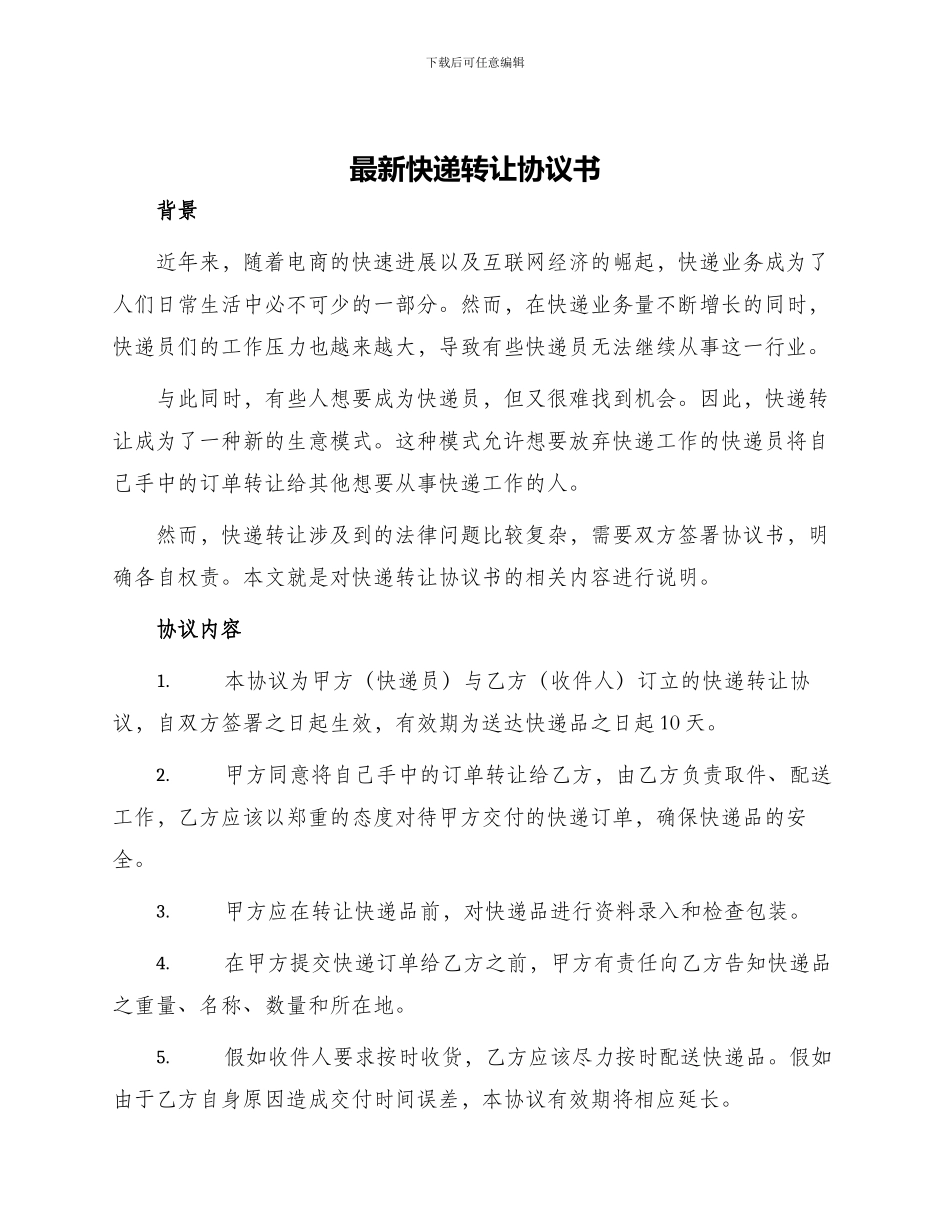 最新快递转让协议书_第1页
