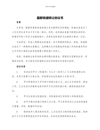 最新快递转让协议书