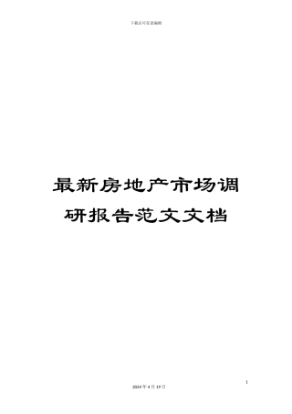 最新房地产市场调研报告范文文档