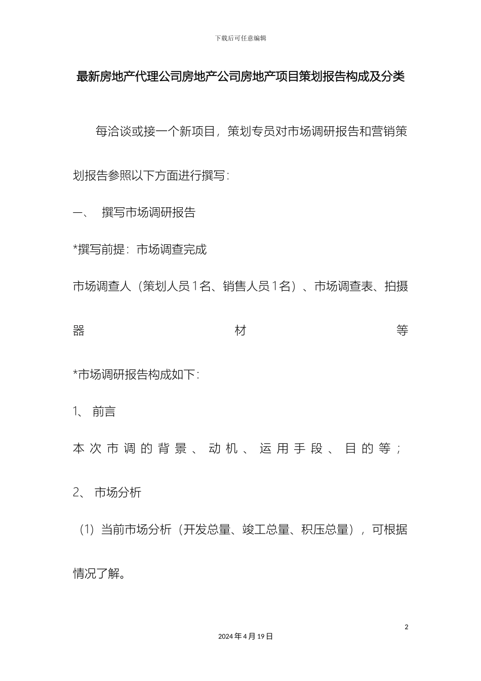 最新房地产代理公司房地产公司房地产项目策划报告构成及分类_第2页