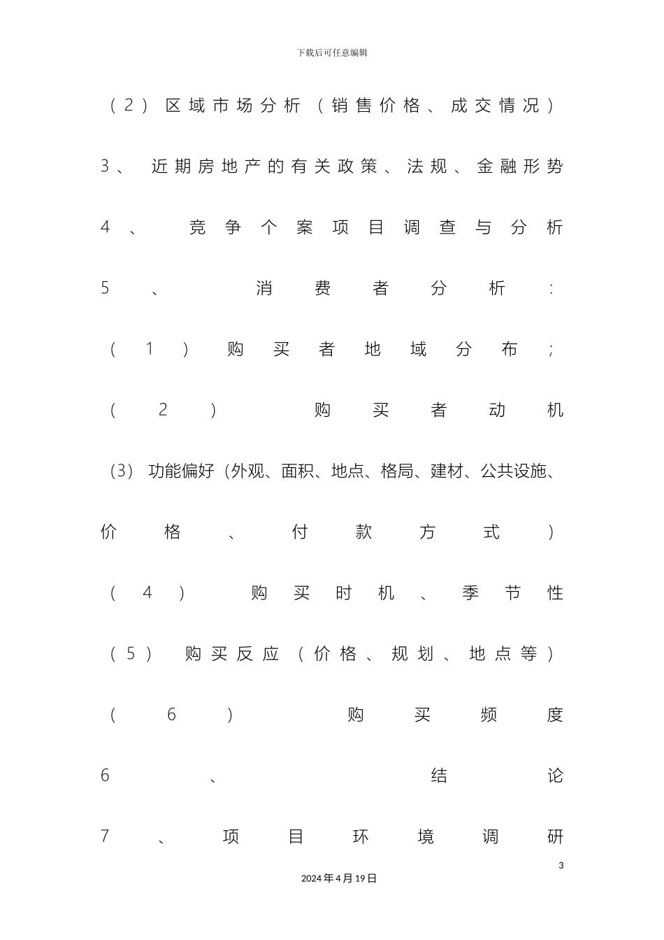 最新房地产代理公司房地产公司房地产项目策划报告构成及分类_第3页