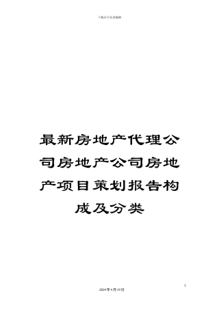 最新房地产代理公司房地产公司房地产项目策划报告构成及分类
