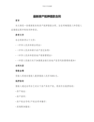 最新房产抵押借款合同