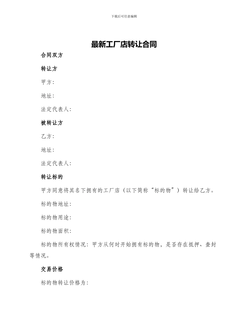 最新工厂店转让合同_第1页