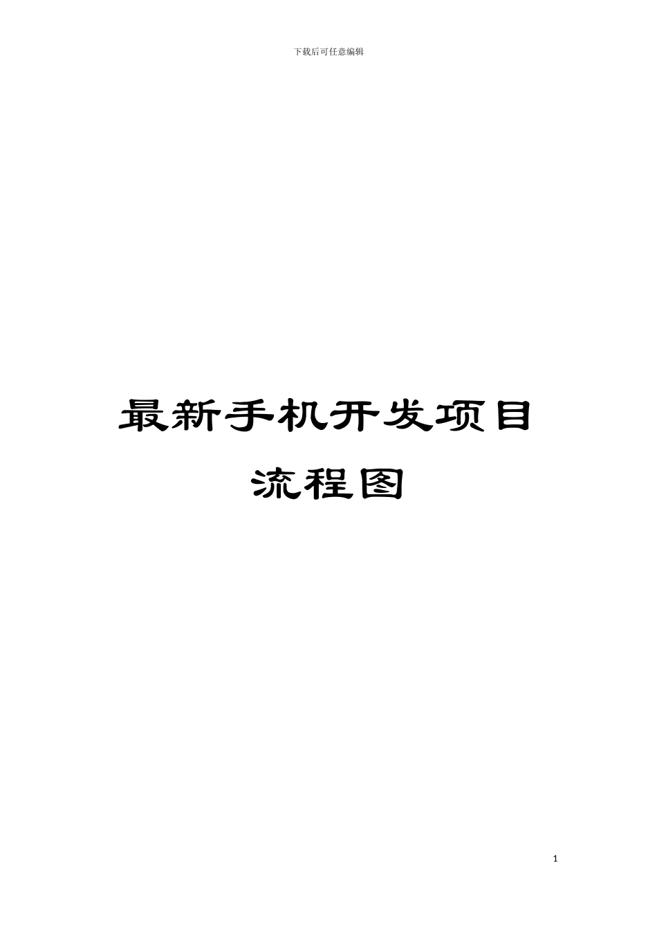 最新手机开发项目流程图模板_第1页