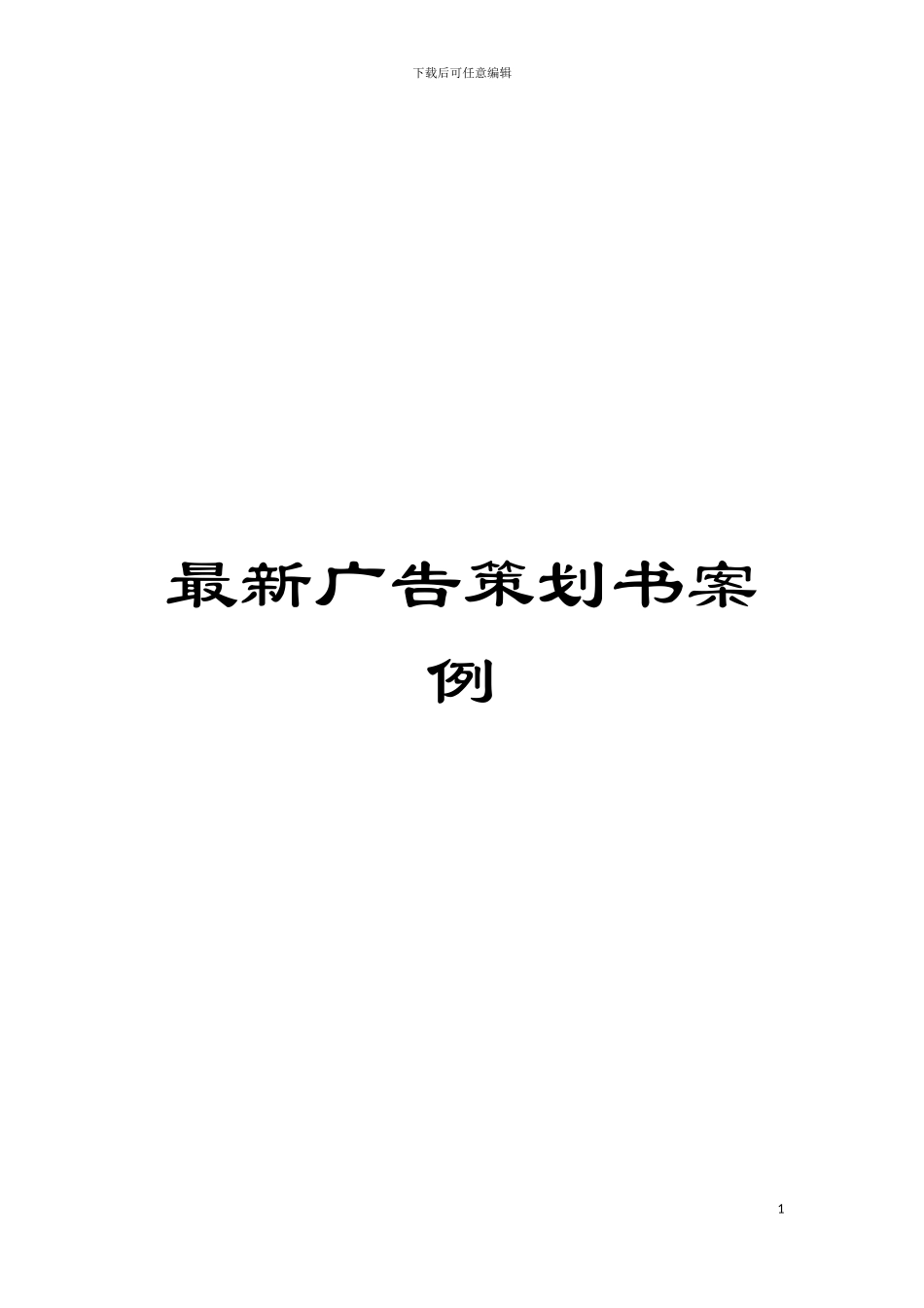 最新广告策划书案例模板_第1页