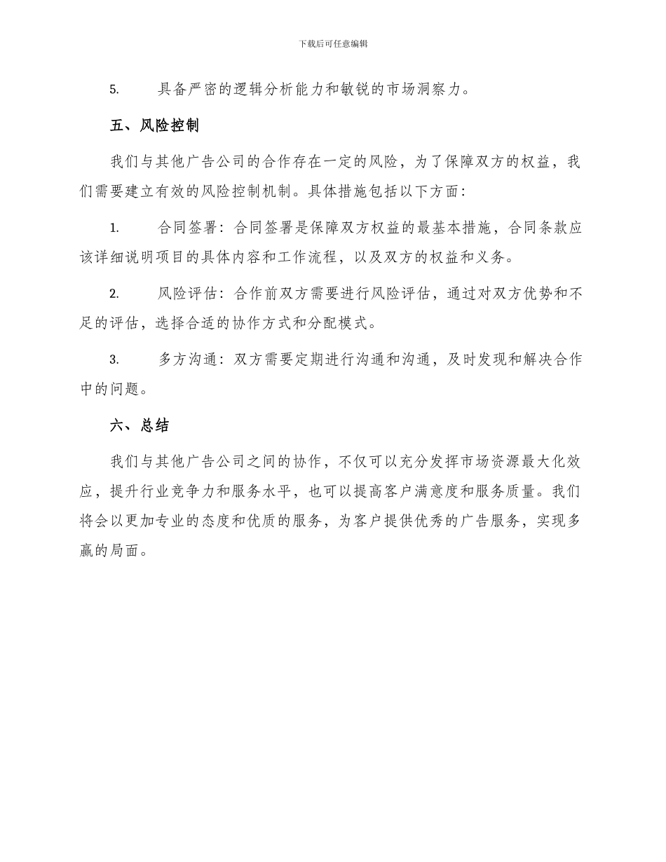 最新广告公司合作经营协议_第3页