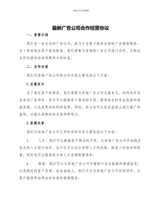 最新广告公司合作经营协议