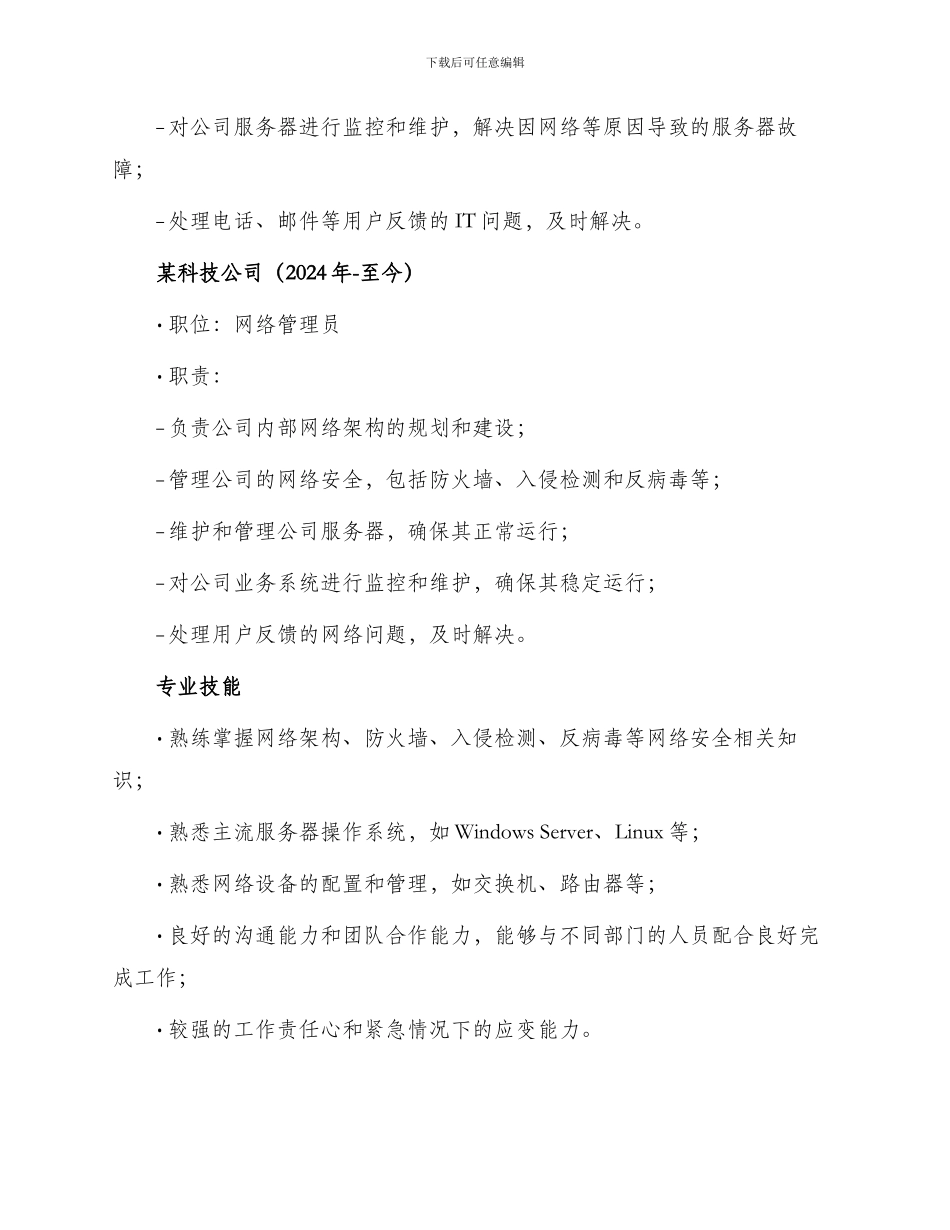最新应聘网络管理员简历_第2页