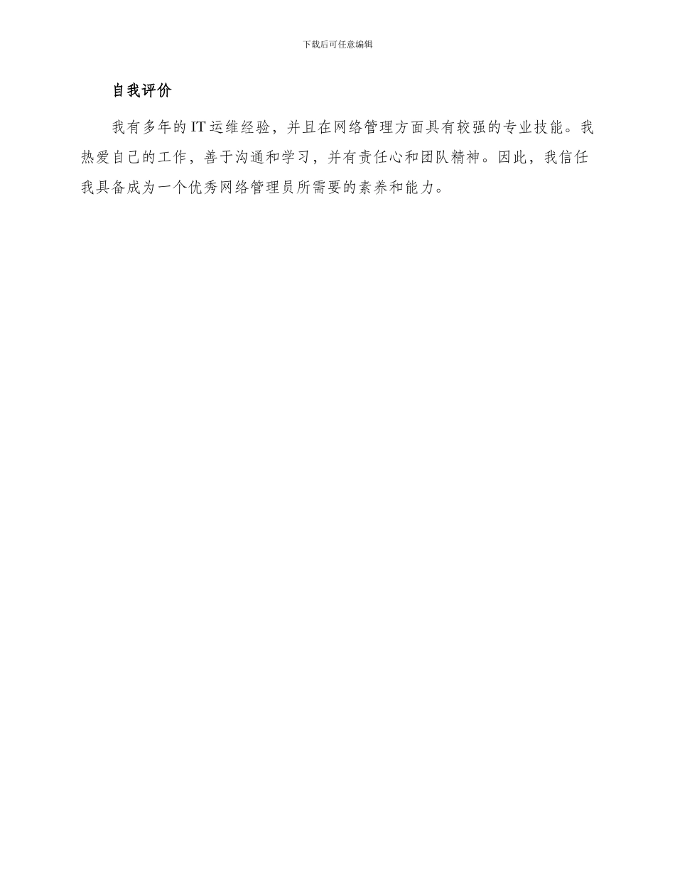 最新应聘网络管理员简历_第3页