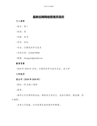 最新应聘网络管理员简历