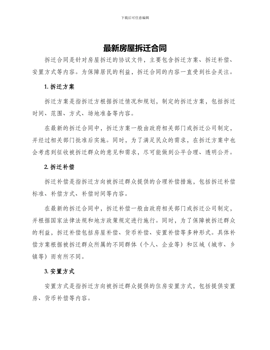 最新房屋拆迁合同_第1页