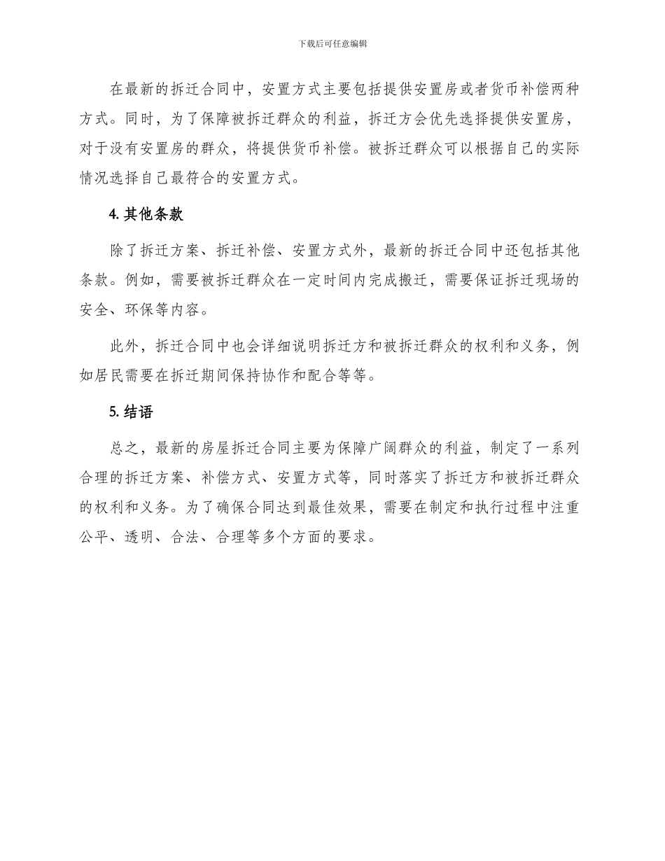 最新房屋拆迁合同_第2页