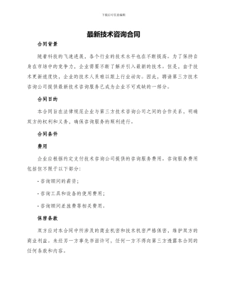 最新技术咨询合同