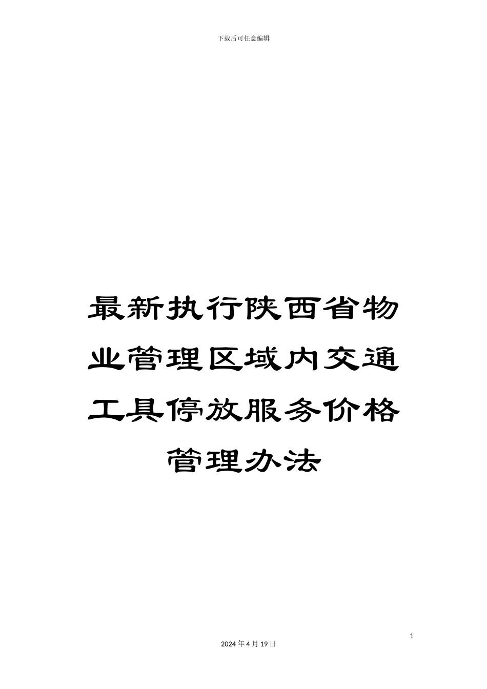 最新执行陕西省物业管理区域内交通工具停放服务价格管理办法_第1页