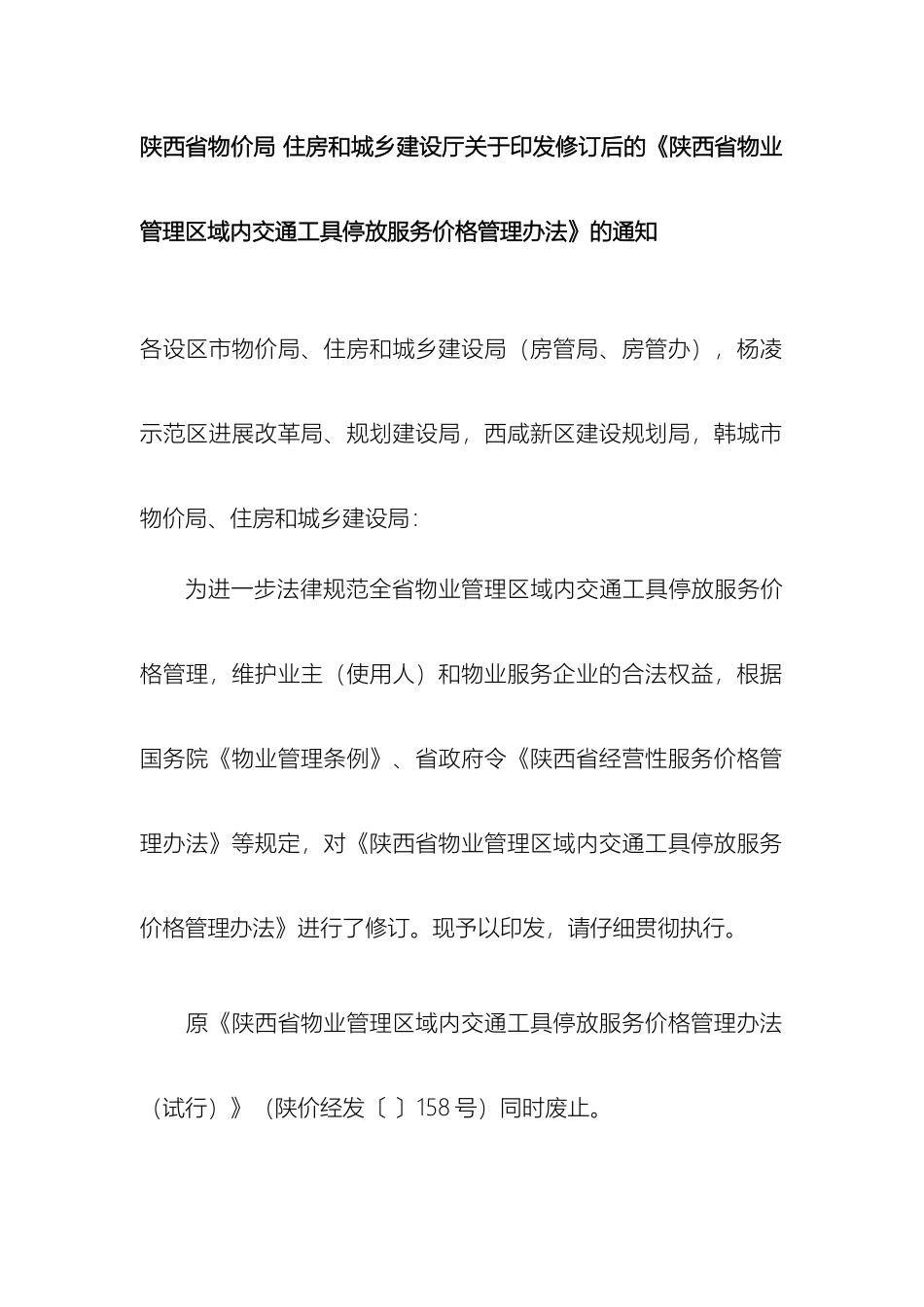 最新执行陕西省物业管理区域内交通工具停放服务价格管理办法_第2页