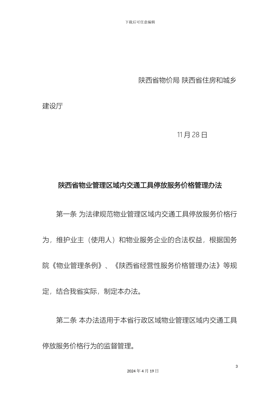 最新执行陕西省物业管理区域内交通工具停放服务价格管理办法_第3页