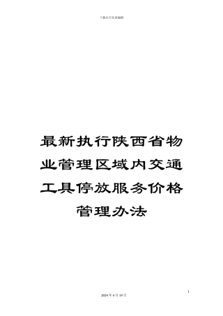 最新执行陕西省物业管理区域内交通工具停放服务价格管理办法