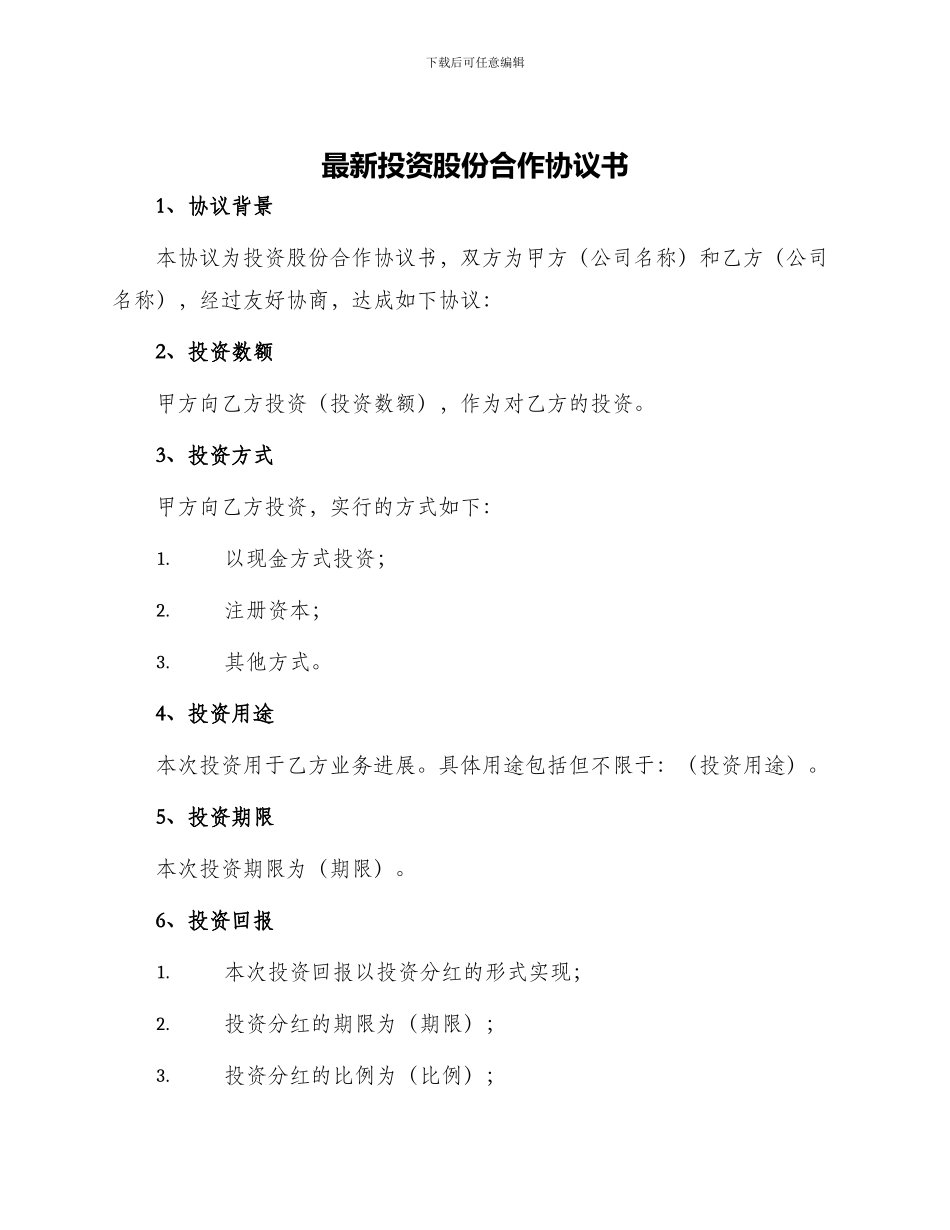 最新投资股份合作协议书_第1页