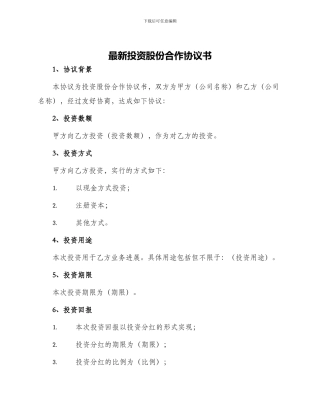最新投资股份合作协议书