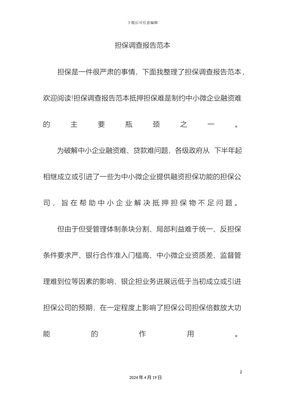 最新担保调查报告范本精品_第2页