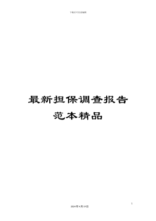 最新担保调查报告范本精品