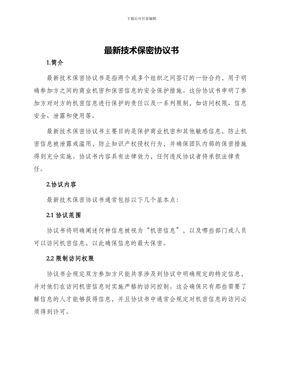 最新技术保密协议书_第1页
