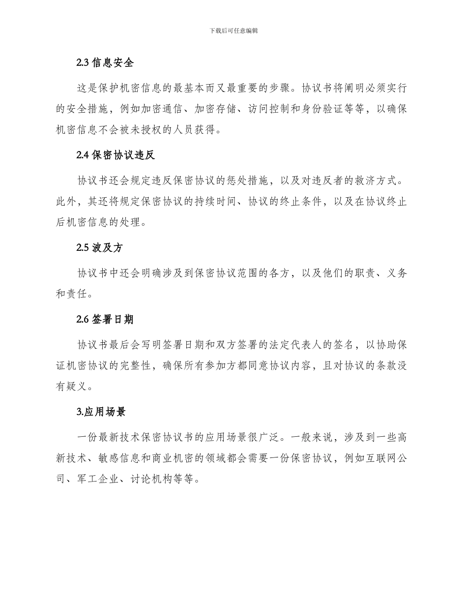 最新技术保密协议书_第2页