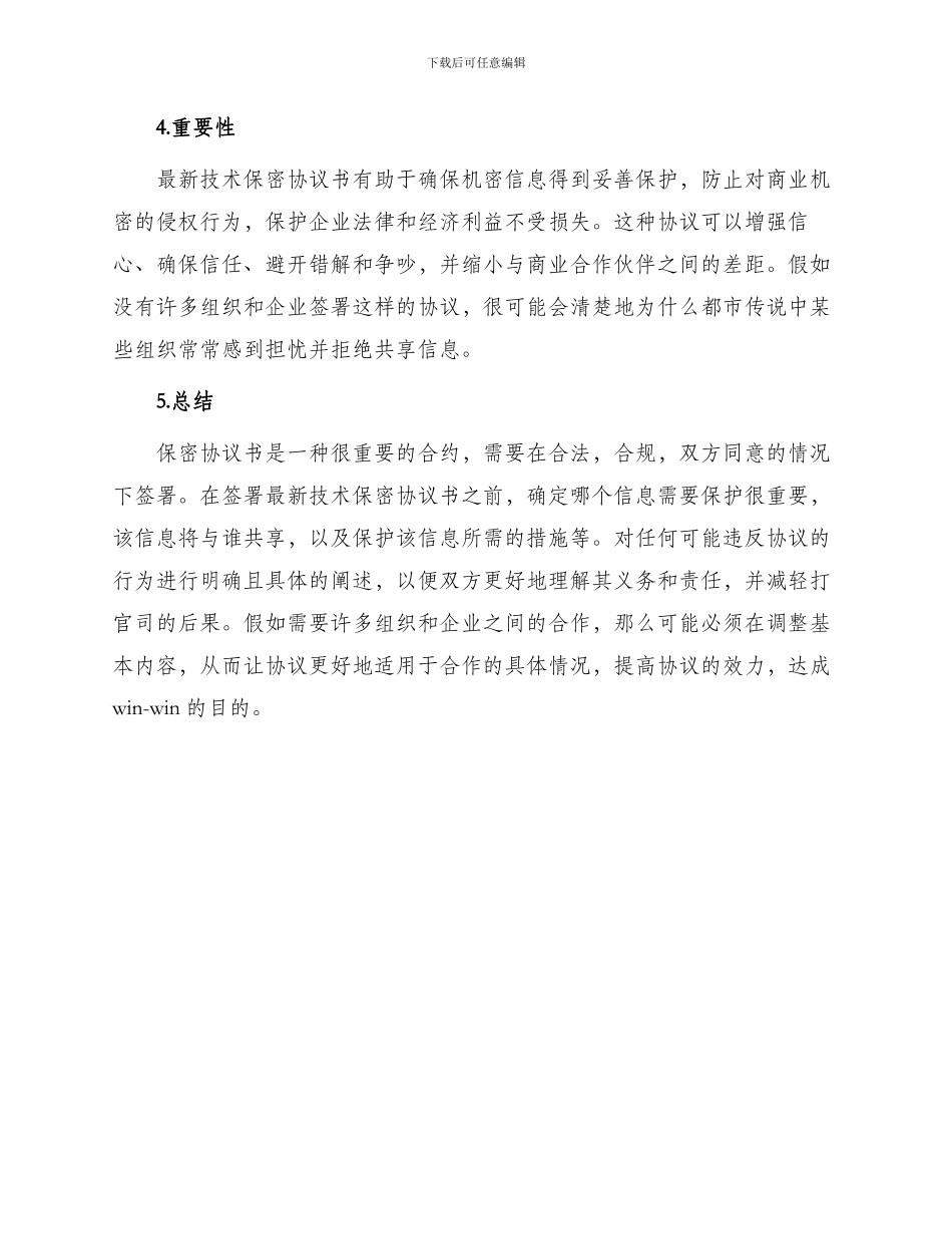 最新技术保密协议书_第3页