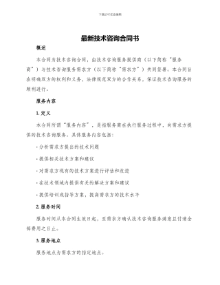 最新技术咨询合同书