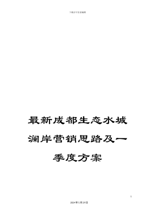 最新成都生态水城澜岸营销思路及一季度方案