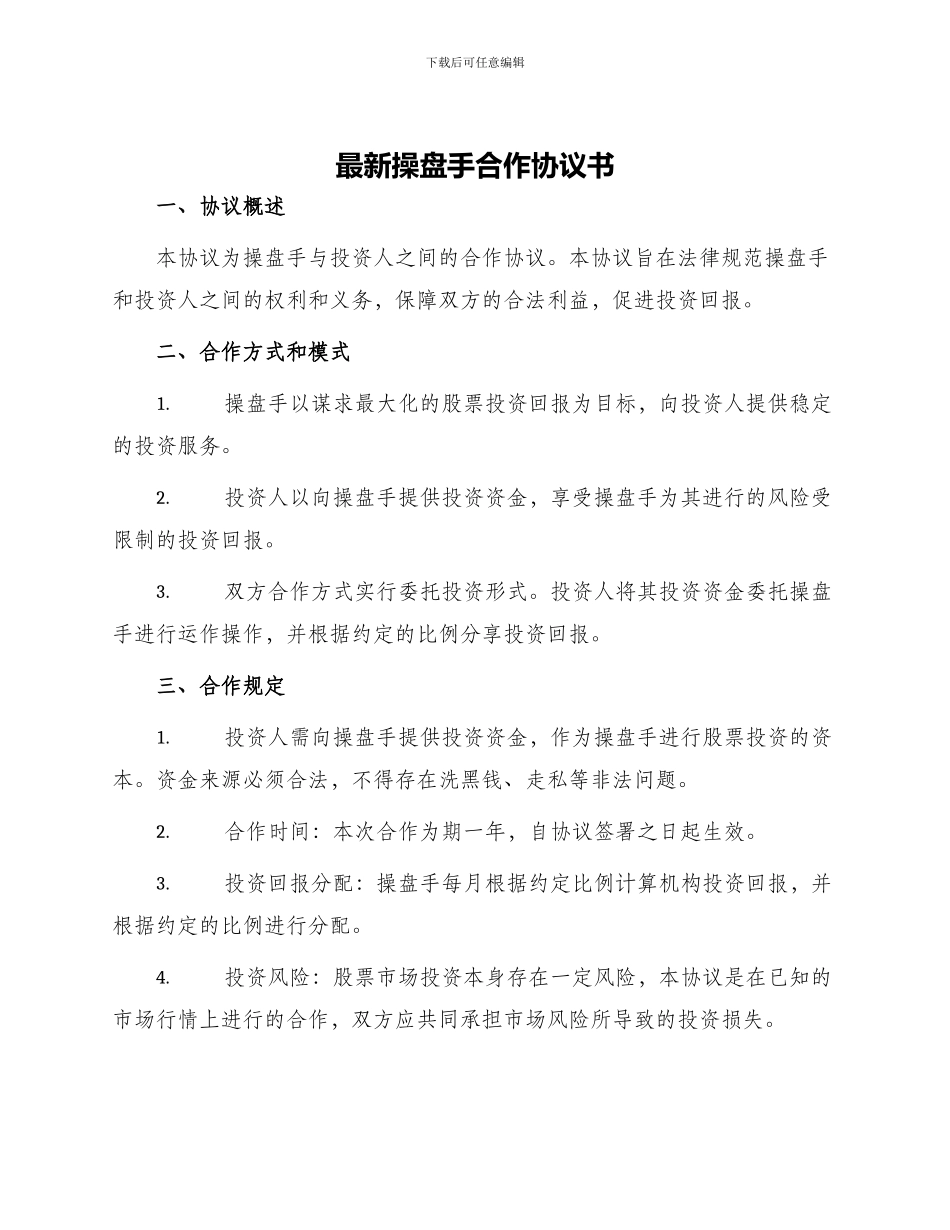 最新操盘手合作协议书_第1页