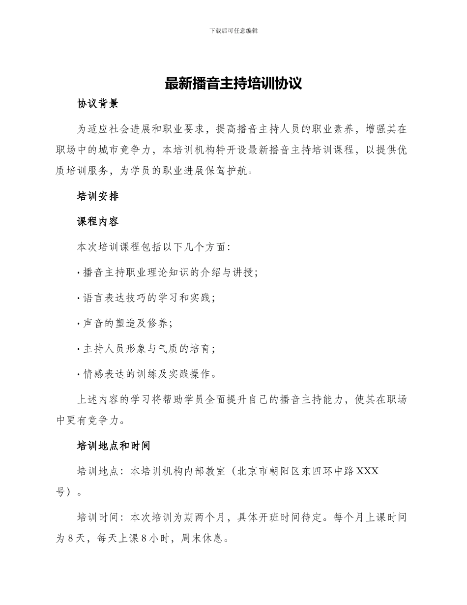 最新播音主持培训协议_第1页