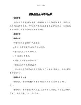 最新播音主持培训协议