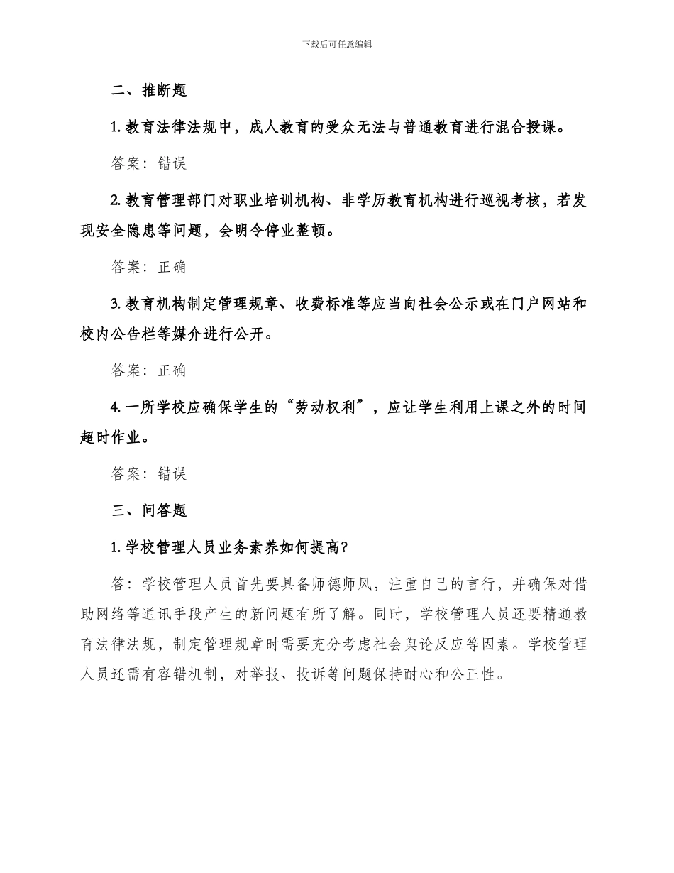 最新教育法律法规试题及答案_第2页