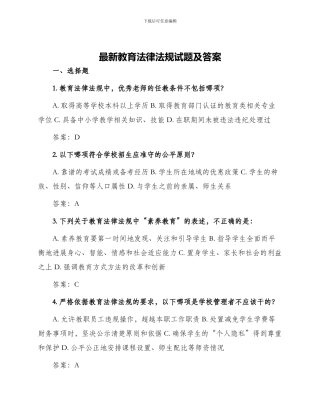 最新教育法律法规试题及答案