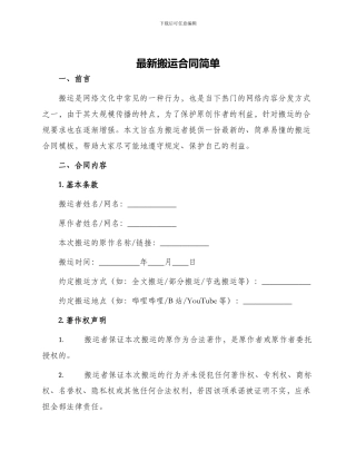 最新搬运合同简单