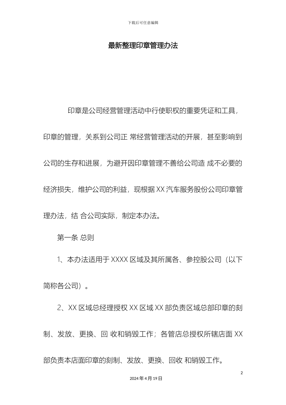 最新整理印章管理办法docx_第2页