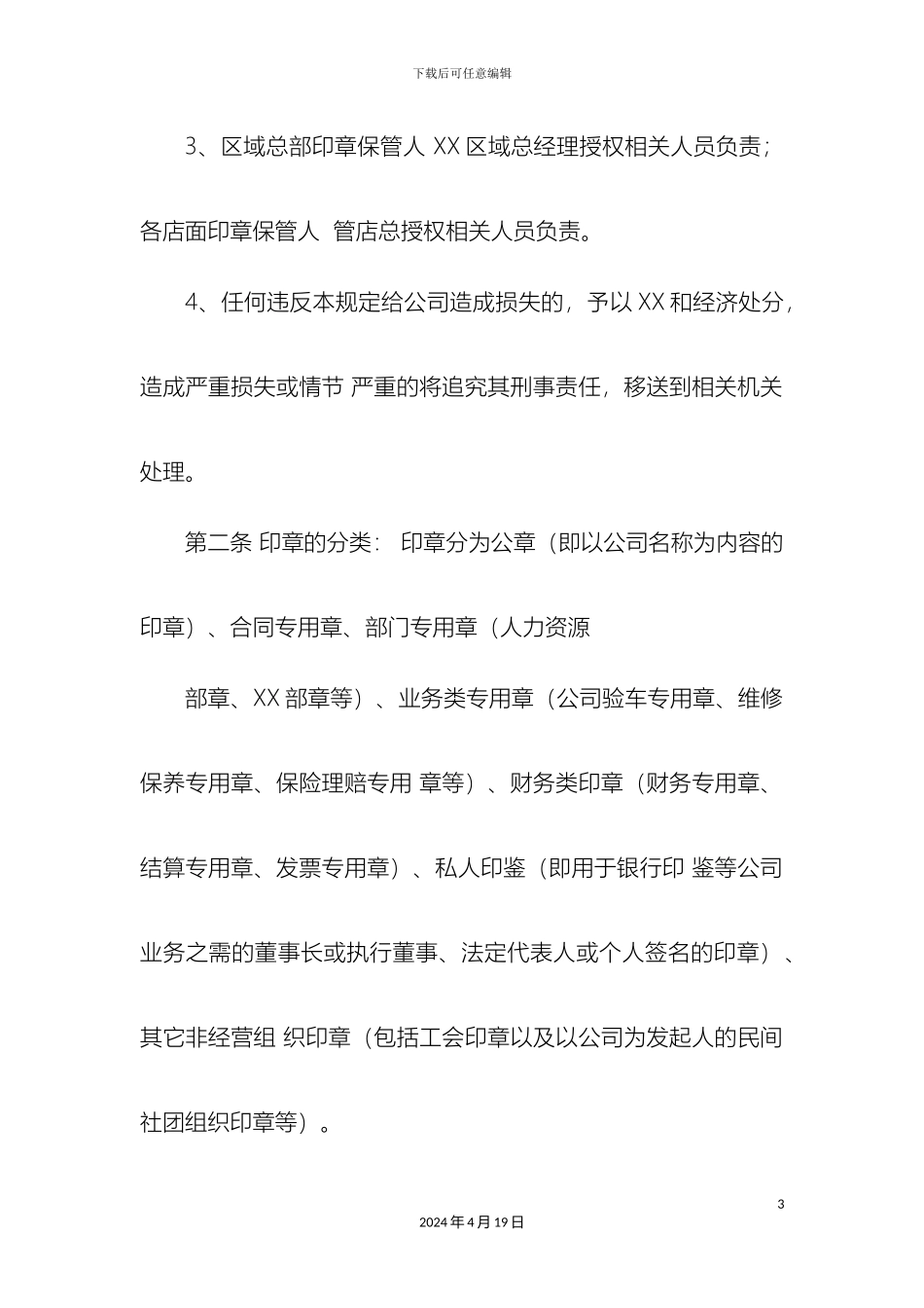 最新整理印章管理办法docx_第3页