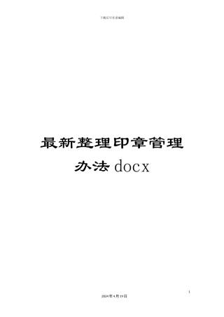 最新整理印章管理办法docx