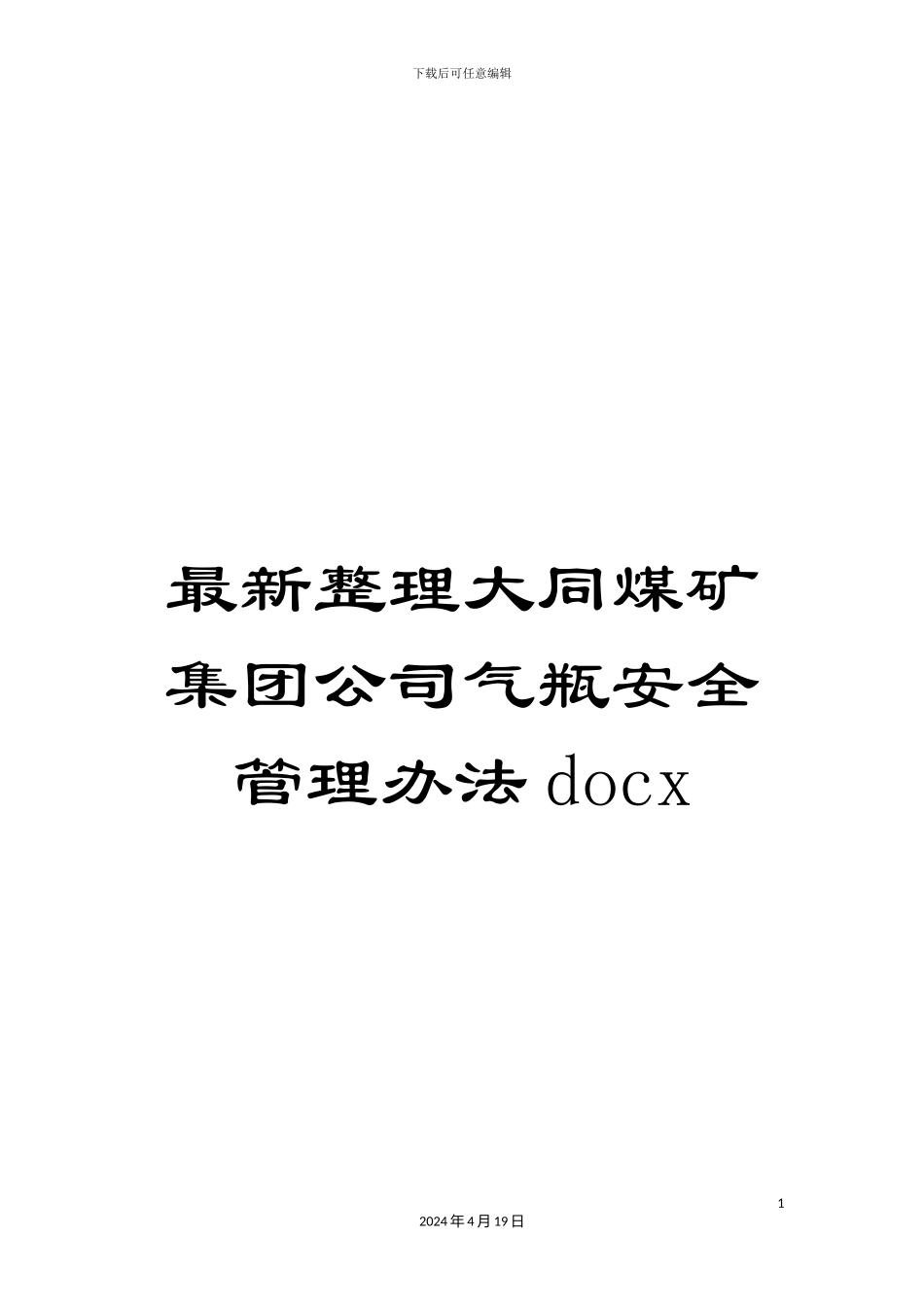 最新整理大同煤矿集团公司气瓶安全管理办法docx_第1页
